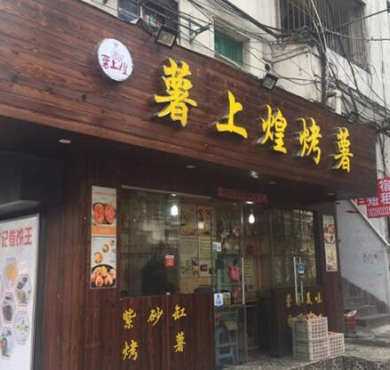 薯上煌加盟店形象图