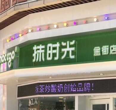 抹时光加盟店形象图