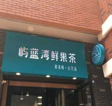 屿蓝湾加盟店形象图