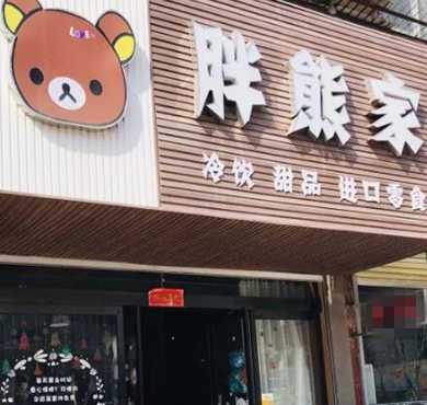 胖熊家冷饮加盟店形象图