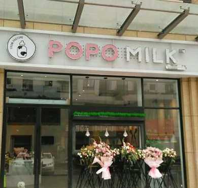 popomilk婆婆鲜奶坊加盟店形象图