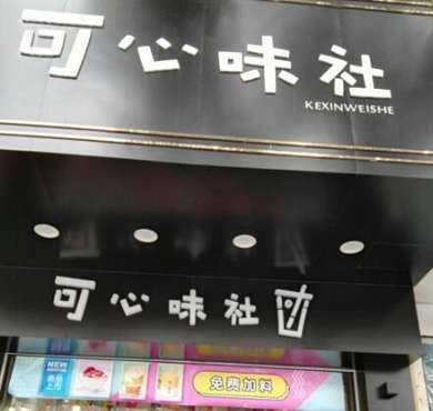 可心味社奶茶加盟店形象图