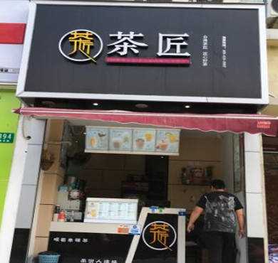 茶匠加盟店形象图