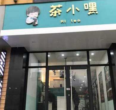 茶小嘿加盟店形象图