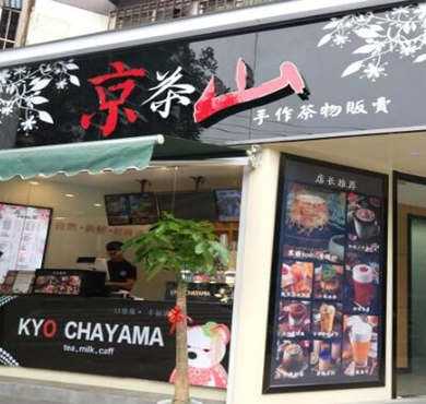 京茶山手作茶物加盟店形象图