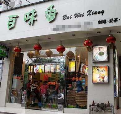 百味香奶茶加盟店形象图