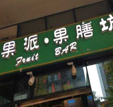 果膳坊加盟店形象图