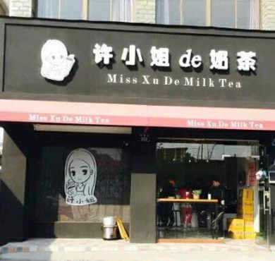 许小姐de奶茶加盟店形象图