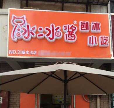 冰冰酱刨冰加盟店形象图