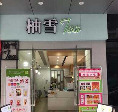 柚雪tea加盟店形象图