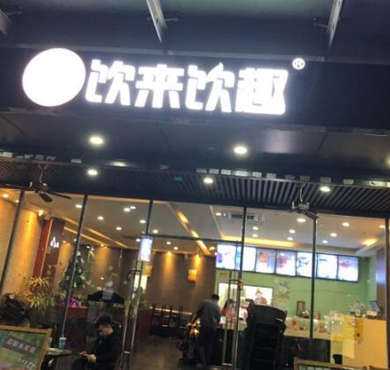 饮来饮趣加盟店形象图