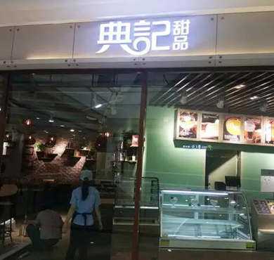 典记甜品加盟店形象图