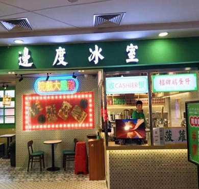 边度冰室加盟店形象图