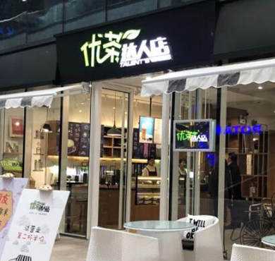 优茶达人店加盟店形象图