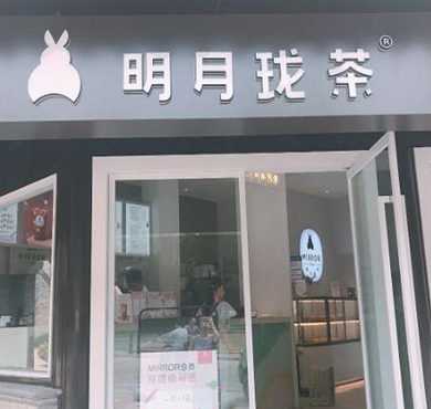 明月珑茶加盟店形象图