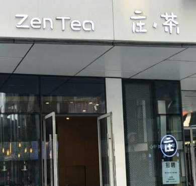 zentea庄茶加盟店形象图