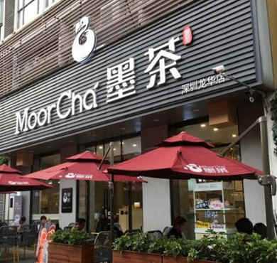 墨茶moorcha加盟店形象图