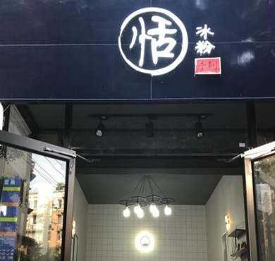 恬冰粉加盟店形象图