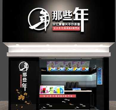 那些年奶茶加盟店形象图