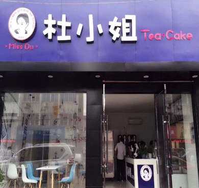 杜小姐奶茶加盟店形象图