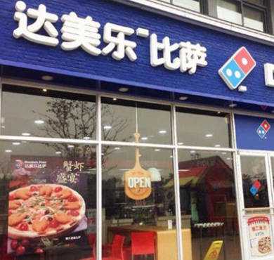 达美乐比萨加盟店形象图