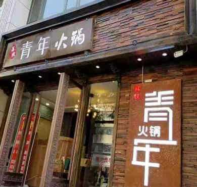 荔枝青年火锅加盟店形象图