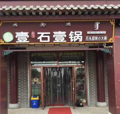 壹石壹锅石头回转小火锅加盟店形象图