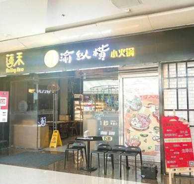 薄禾川渝纵横小火锅加盟店形象图