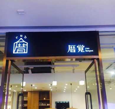 厝觉小火锅加盟店形象图