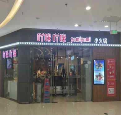 吖咪吖咪旋转小火锅加盟店形象图