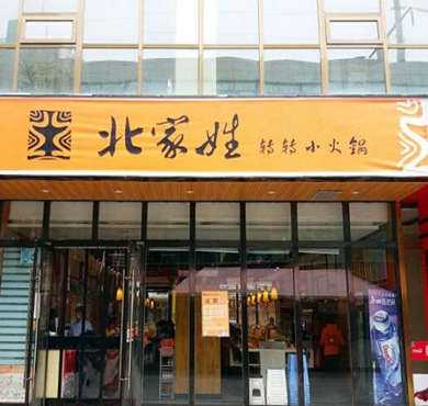 北家姓转转小火锅加盟店形象图