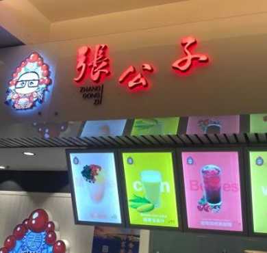 张公子新派手工果茶加盟店形象图