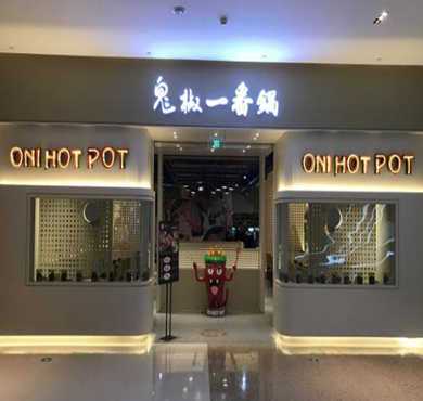 鬼椒一番锅加盟店形象图