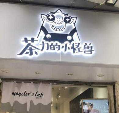 茶力的小怪兽加盟店形象图