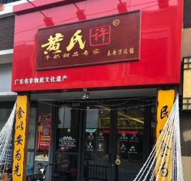 黄氏许牛奶甜品加盟店形象图