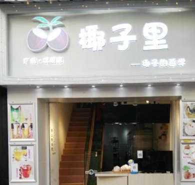 椰子里加盟店形象图