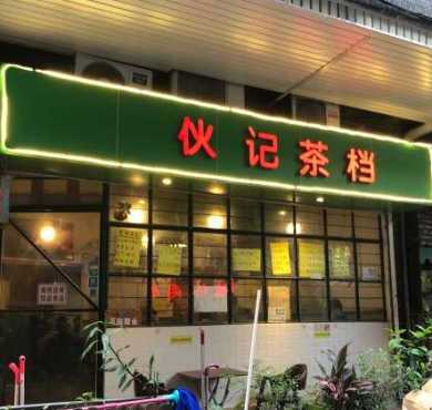 伙记茶档加盟店形象图