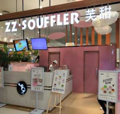 ZZ·SOUFFLER芙甜加盟店形象图