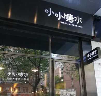 小小糖水加盟店形象图