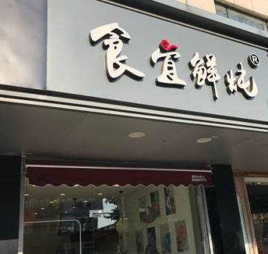 食宜鲜炖加盟店形象图