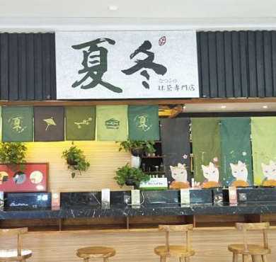 夏冬抹茶専門店加盟店形象图