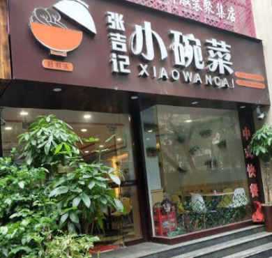 张吉记小碗菜加盟店形象图