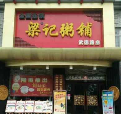 梁记粥铺加盟店形象图