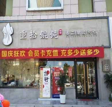 重拾馄饨加盟店形象图