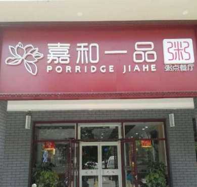 嘉和一品粥加盟店形象图