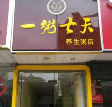 一粥七天加盟店形象图