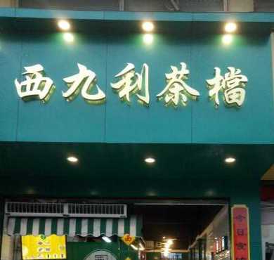 西九利茶档加盟店形象图