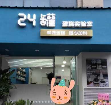 24罐蛋糕实验室加盟店形象图