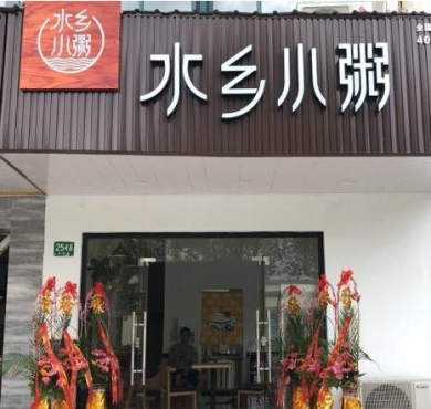 水乡小粥加盟店形象图