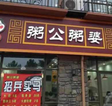 粥公粥婆加盟店形象图